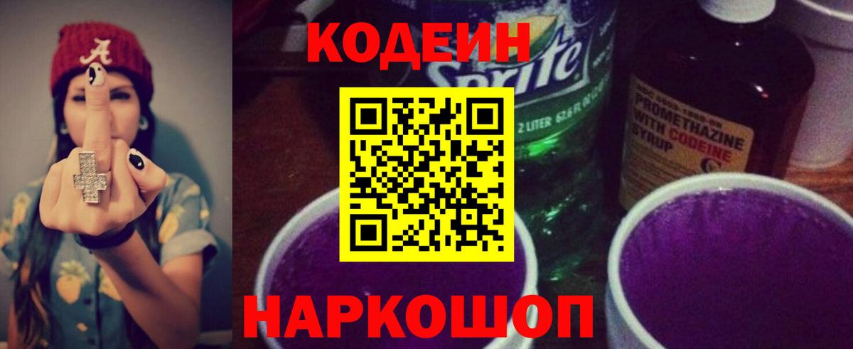 Кодеиновый сироп Lean Purple Drank  Вход с VPN  Краснознаменск  Кодеин напиток Lean (лин) 